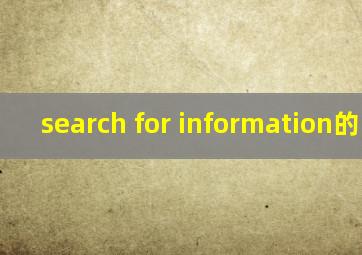 search for information的中文